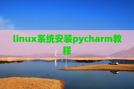 linux系统安装pycharm教程