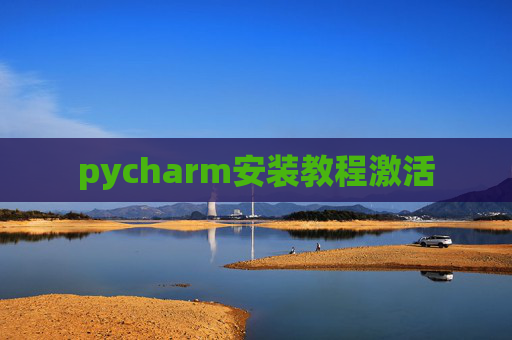 pycharm安装教程激活