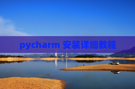 pycharm 安装详细教程