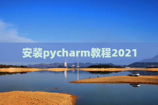 安装pycharm教程2021