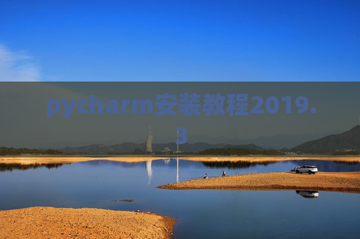 pycharm安装教程2019.3
